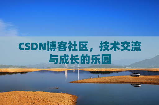 CSDN博客社区，技术交流与成长的乐园