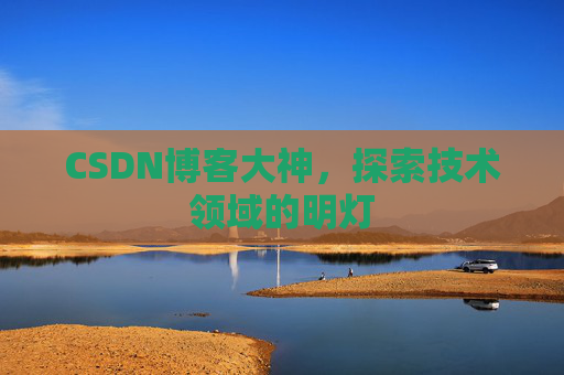 CSDN博客大神，探索技术领域的明灯