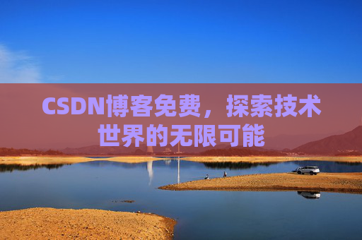 CSDN博客免费，探索技术世界的无限可能