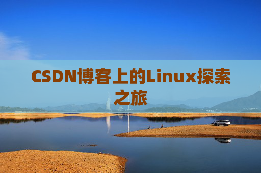 CSDN博客上的Linux探索之旅