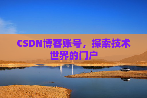 CSDN博客账号，探索技术世界的门户